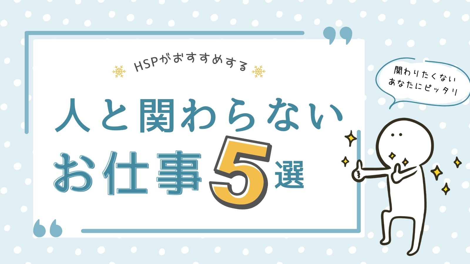 人と関わらない　仕事　hsp